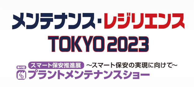メンテナンス・レジリエンス TOKYO 2023に出展