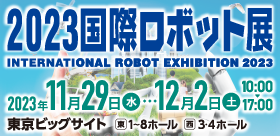 2023 国際ロボット展に出展